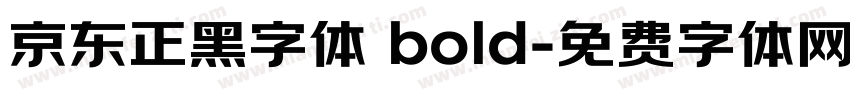 京东正黑字体 bold字体转换